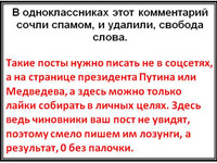 В одноклассниках этот комментарий сочли спамом, и удалили, свобода сло