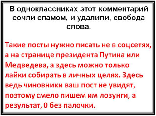 В одноклассниках этот комментарий сочли спамом, и удалили, свобода сло