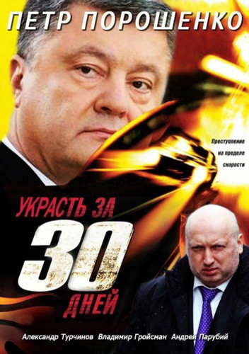 Новый художественный фильм производства Украина. Украсть за 30-ть дней