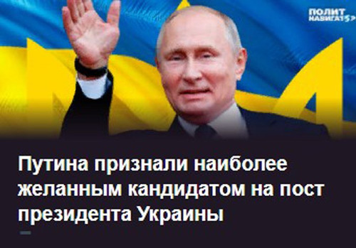 Путина в президенты Украины